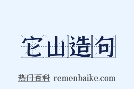 它山造句是什么意思的图片